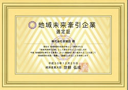 経済産業省「地域未来牽引企業」に選出されました。