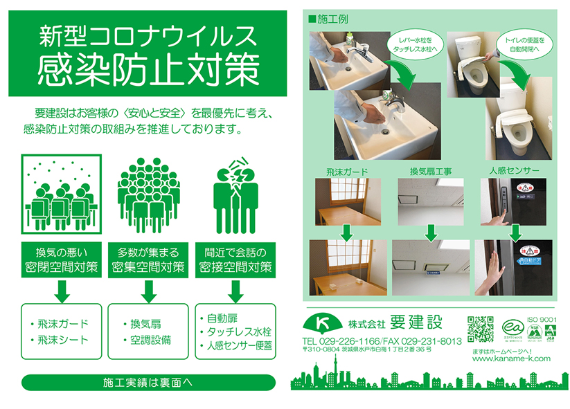 新型コロナ感染防止対策を承っております。