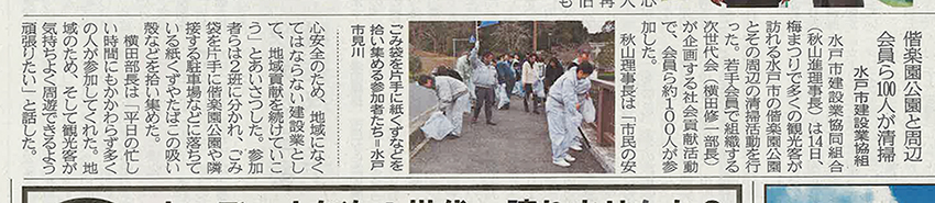 2月14日に偕楽園公園とその周辺で清掃活動を行いました。
