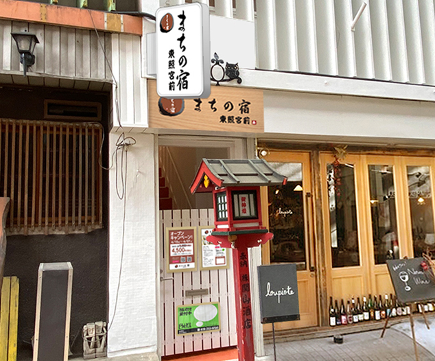 まちの宿・東照宮前 外観