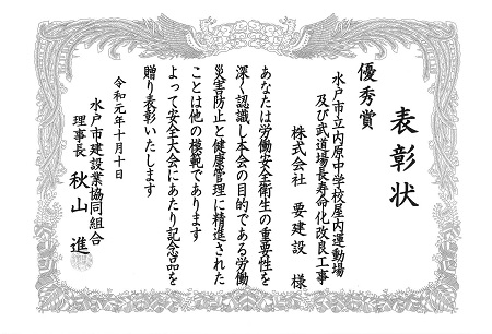 水戸市建設業協同組合様の平成30年度安全大会にて「優秀賞」として表彰されました。